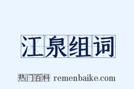 江泉组词是什么意思的图片